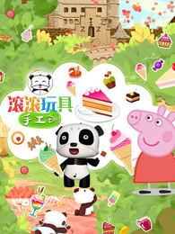 滚滚玩具手工diy