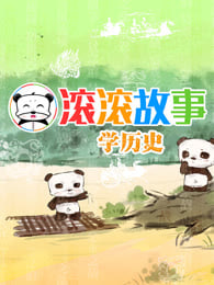 滚滚故事学历史