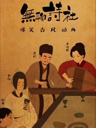 无聊诗社第一季