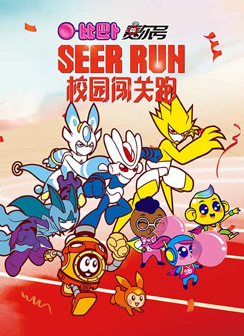 赛尔号校园闯关跑