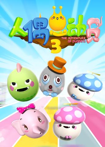 人偶总动员第三季