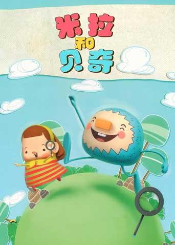 米拉和贝奇第一季