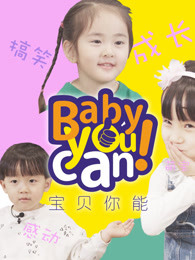 宝贝你能babyyoucan