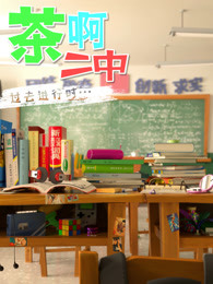 茶啊二中第二季