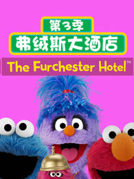 弗绒斯大酒店第三季