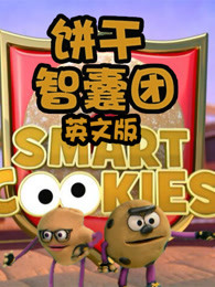 饼干智囊团英文版
