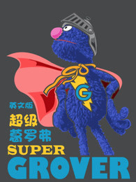 超级葛罗弗英文版