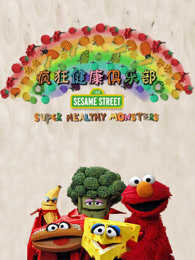 疯狂健康俱乐部