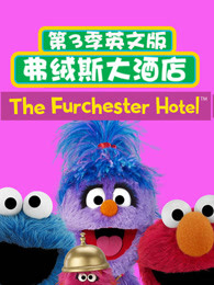 弗绒斯大酒店第3季英文版