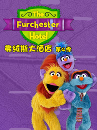 弗绒斯大酒店第四季