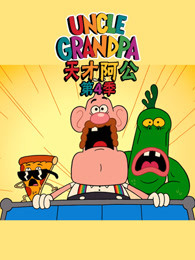 天才阿公第四季