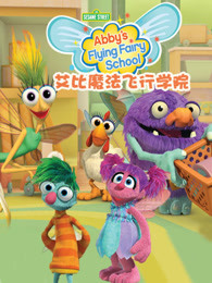 艾比魔法飞行学院