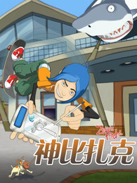 神笔扎克普通话