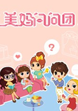 美妈问问团
