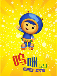 呜咪123第2季英文版