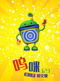 呜咪123第3季英文版