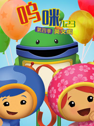 呜咪123第4季英文版