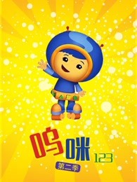 呜咪123第二季
