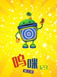 呜咪123第三季