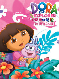 爱探险的朵拉特辑英文版