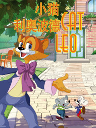 小猫利奥波德英文版
