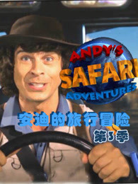 安迪的旅行冒险第三季