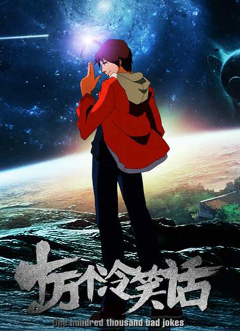 十万个冷笑话