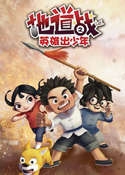 地道战之英雄出少年