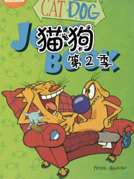 猫狗第二季
