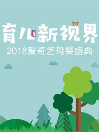 2018爱奇艺母婴盛典·育儿新视界