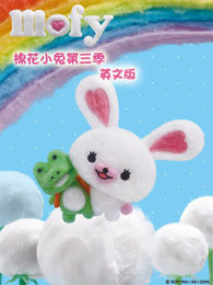 mofy棉花小兔第3季英文版