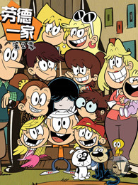 劳德一家第二季