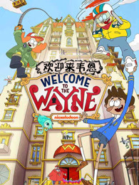 欢迎来韦恩