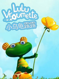 小乌龟露露英文版