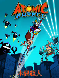 木偶超人