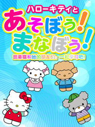 凯蒂猫和她的朋友们一起学习吧