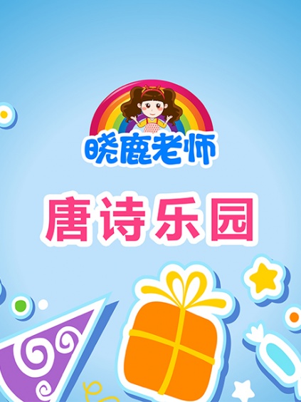 晓鹿老师唐诗乐园