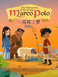 小马可波罗历险记