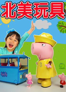 北美玩具
