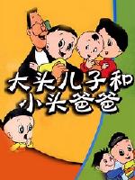 大头儿子和小头爸爸2
