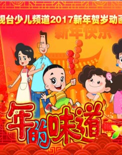 年的味道