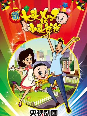 新大头儿子和小头爸爸第二季