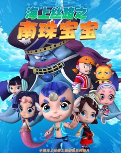 海上丝路之南珠宝宝