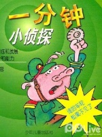 一分钟小侦探