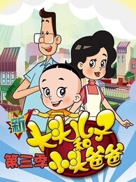 新大头儿子和小头爸爸第三季