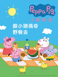 粉红猪小妹全集