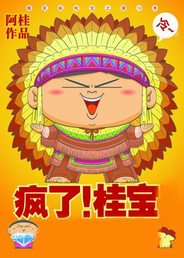 疯了!桂宝