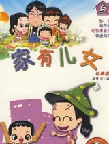 家有儿女动漫版5
