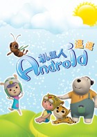 机器人逗逗[上]