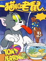 猫和老鼠天津方言版